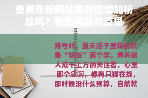 免费涨粉网站真的能增加粉丝吗？我的实践与反思