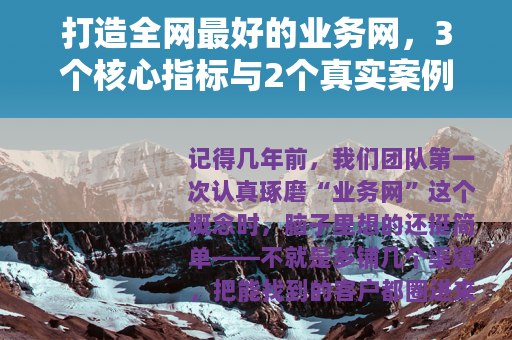 打造全网最好的业务网，3个核心指标与2个真实案例分享