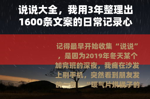说说大全，我用3年整理出1600条文案的日常记录心得