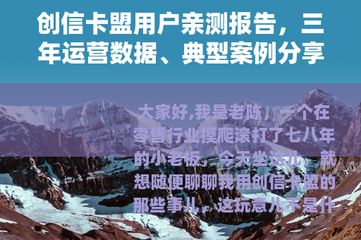 创信卡盟用户亲测报告，三年运营数据、典型案例分享与踩坑经验总结
