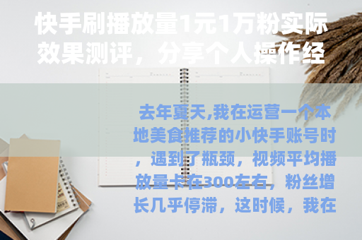 快手刷播放量1元1万粉实际效果测评，分享个人操作经历与数据
