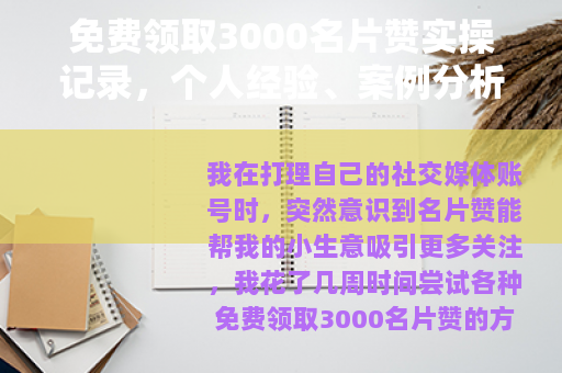 免费领取3000名片赞实操记录，个人经验、案例分析与注意事项