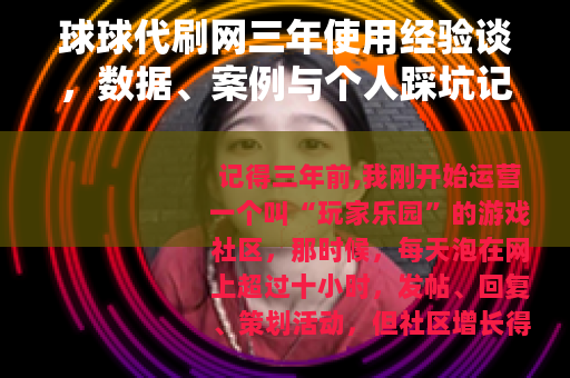 球球代刷网三年使用经验谈，数据、案例与个人踩坑记录
