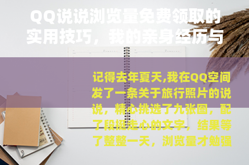 QQ说说浏览量免费领取的实用技巧，我的亲身经历与教训