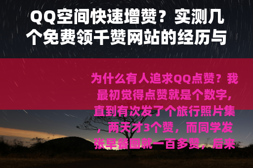 QQ空间快速增赞？实测几个免费领千赞网站的经历与建议