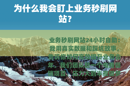为什么我会盯上业务秒刷网站？