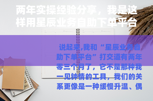 两年实操经验分享，我是这样用星辰业务自助下单平台提升效率的