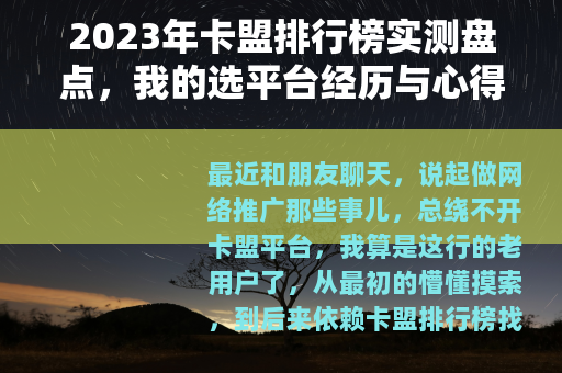 2023年卡盟排行榜实测盘点，我的选平台经历与心得分享