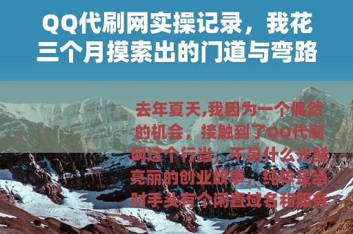 QQ代刷网实操记录，我花三个月摸索出的门道与弯路