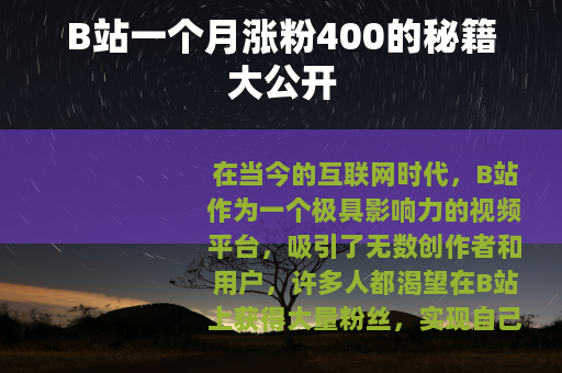 B站一个月涨粉400的秘籍大公开