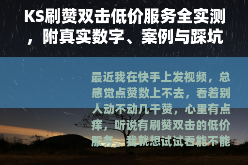 KS刷赞双击低价服务全实测，附真实数字、案例与踩坑经验分享