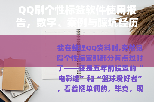 QQ刷个性标签软件使用报告，数字、案例与踩坑经历的全方位分享