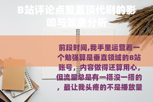 B站评论点赞置顶代刷的影响与效果分析