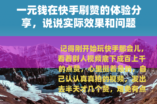 一元钱在快手刷赞的体验分享，说说实际效果和问题