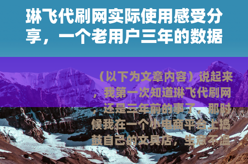 琳飞代刷网实际使用感受分享，一个老用户三年的数据与经验谈