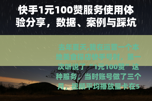 快手1元100赞服务使用体验分享，数据、案例与踩坑记录