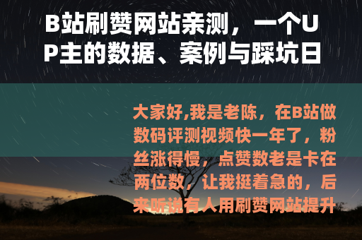 B站刷赞网站亲测，一个UP主的数据、案例与踩坑日记