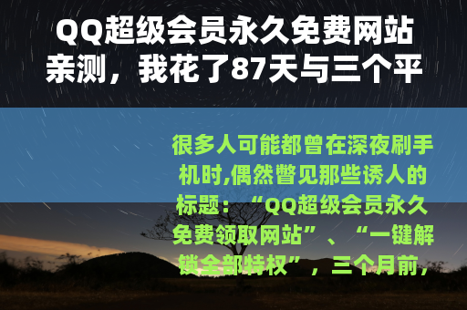 QQ超级会员永久免费网站亲测，我花了87天与三个平台周旋的经历