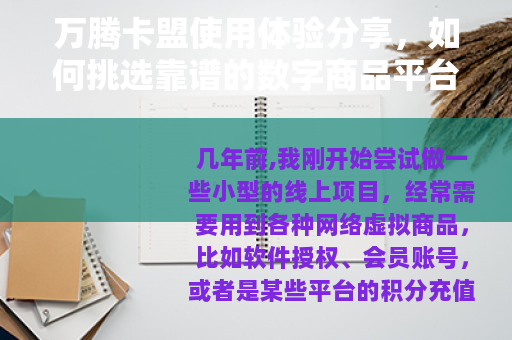 万腾卡盟使用体验分享，如何挑选靠谱的数字商品平台