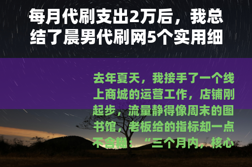 每月代刷支出2万后，我总结了晨男代刷网5个实用细节