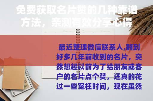 免费获取名片赞的几种靠谱方法，亲测有效分享心得
