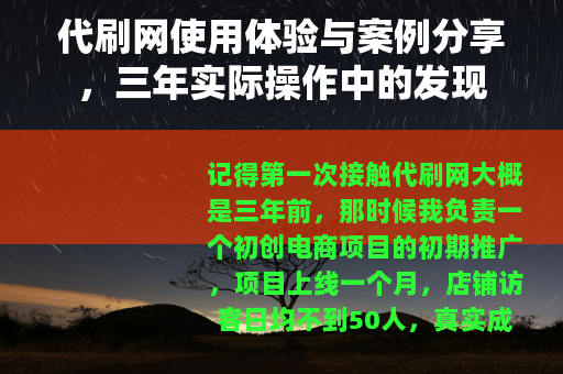 代刷网使用体验与案例分享，三年实际操作中的发现
