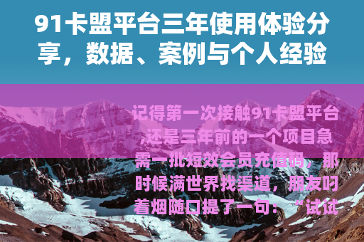 91卡盟平台三年使用体验分享，数据、案例与个人经验谈