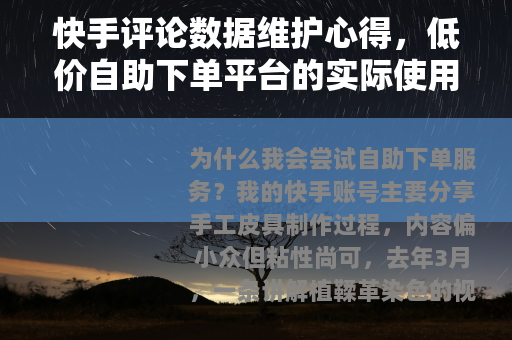 快手评论数据维护心得，低价自助下单平台的实际使用体验与思考
