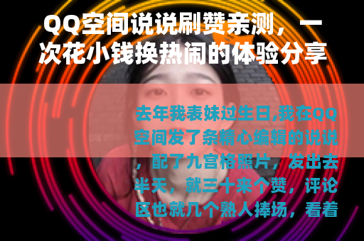 QQ空间说说刷赞亲测，一次花小钱换热闹的体验分享