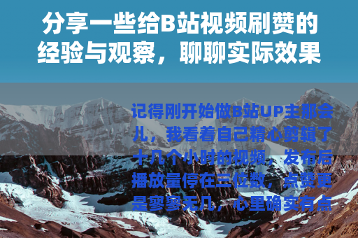 分享一些给B站视频刷赞的经验与观察，聊聊实际效果
