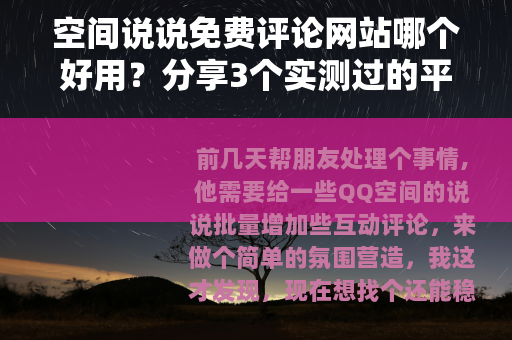 空间说说免费评论网站哪个好用？分享3个实测过的平台
