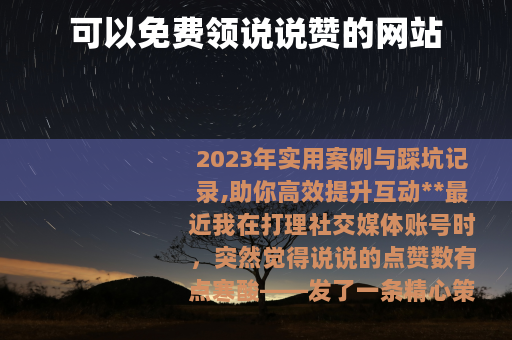 可以免费领说说赞的网站