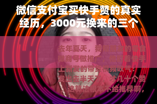 微信支付宝买快手赞的真实经历，3000元换来的三个教训
