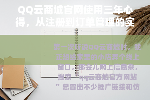 QQ云商城官网使用三年心得，从注册到订单管理的实用经验分享