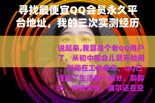 寻找最便宜QQ会员永久平台地址，我的三次实测经历与实用推荐