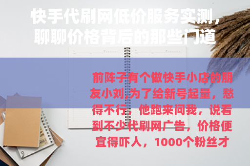 快手代刷网低价服务实测，聊聊价格背后的那些门道