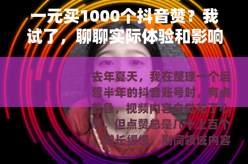 一元买1000个抖音赞？我试了，聊聊实际体验和影响