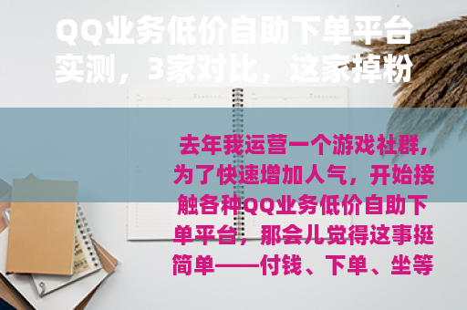 QQ业务低价自助下单平台实测，3家对比，这家掉粉率最低
