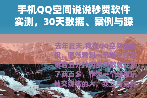 手机QQ空间说说秒赞软件实测，30天数据、案例与踩坑记录