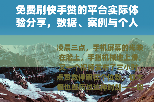 免费刷快手赞的平台实际体验分享，数据、案例与个人使用记录