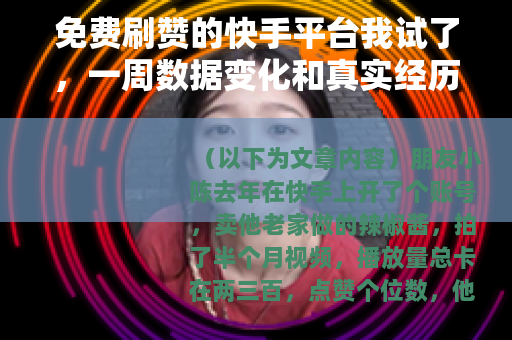 免费刷赞的快手平台我试了，一周数据变化和真实经历分享