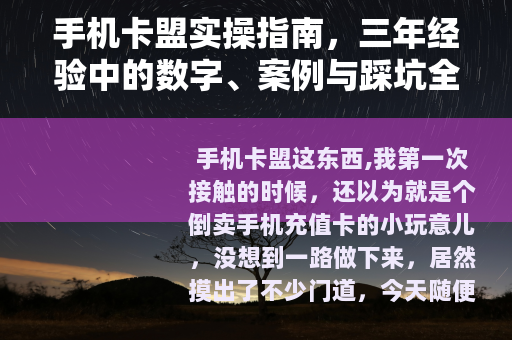 手机卡盟实操指南，三年经验中的数字、案例与踩坑全分享