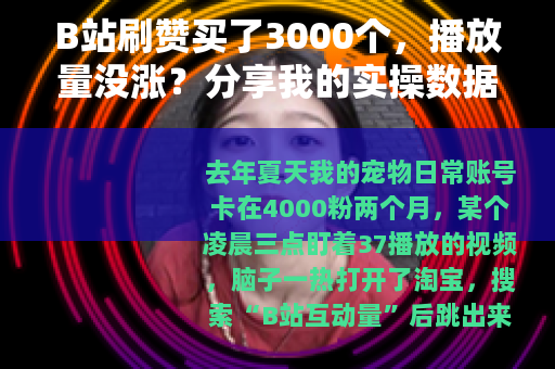 B站刷赞买了3000个，播放量没涨？分享我的实操数据与反思