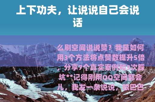 上下功夫，让说说自己会说话