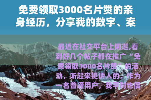 免费领取3000名片赞的亲身经历，分享我的数字、案例与踩坑过程