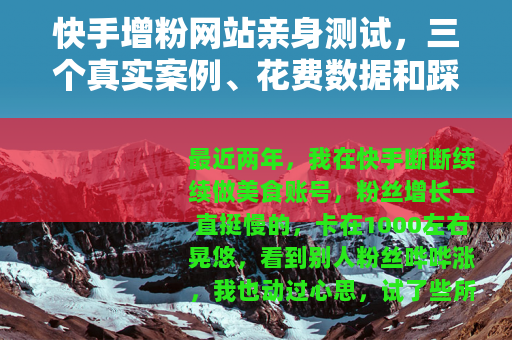 快手增粉网站亲身测试，三个真实案例、花费数据和踩坑心得分享