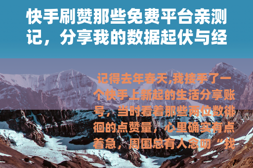 快手刷赞那些免费平台亲测记，分享我的数据起伏与经验谈
