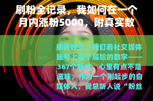 刷粉全记录，我如何在一个月内涨粉5000，附真实数据和经验教训