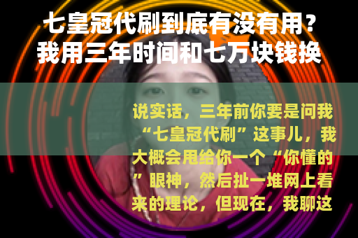 七皇冠代刷到底有没有用？我用三年时间和七万块钱换来的经验