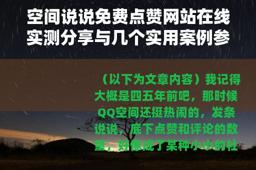 空间说说免费点赞网站在线实测分享与几个实用案例参考